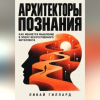 Архитекторы познания. Как меняется мышление в эпоху искусственного интеллекта