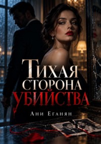Тихая сторона убийства