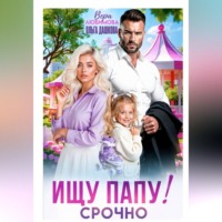 Ищу Папу! Строчно!
