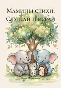 Мамины стихи. Слушай и играй
