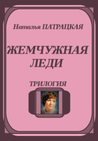 Жемчужная леди. Трилогия