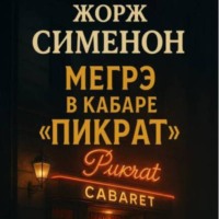Жорж Сименон.Мегрэ в кабаре Пикрат.