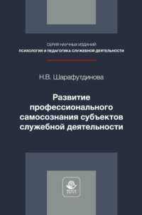 Развитие профессионального самосознания субъектов служебной деятельности. Монография