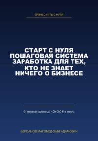 СТАРТ С НУЛЯ. Пошаговая система заработка для тех, кто не знает ничего о бизнесе.