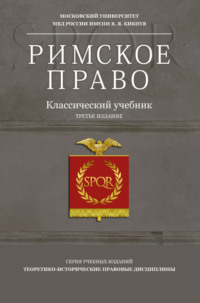 Римское право. Учебное пособие для студентов вузов, обучающихся по направлению подготовки «Юриспруденция»