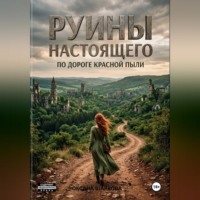 Руины настоящего. По дороге красной пыли