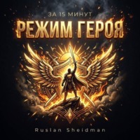за 15 минут Режим героя