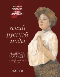 Гений русской моды. Надежда Ламанова