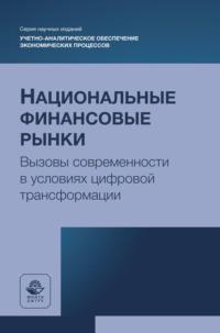 Национальные финансовые рынки. Вызовы современности в условиях цифровой трансформации. Монография