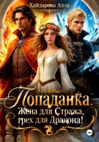 Попаданка: Жена для Стража, грех для Дракона. Ошибка ночи!