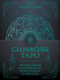Символы Таро. Философия оккультизма в рисунках и числах