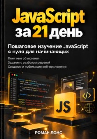 JavaScript за 21 день. Пошаговое изучение JavaScript с нуля для начинающих