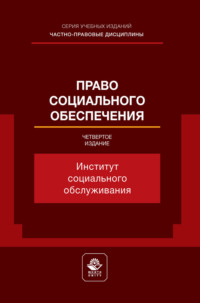 Право социального обеспечения. Институт социального обслуживания. Учебное пособие для студентов вузов, обучающихся по направлению «Юриспруденция»
