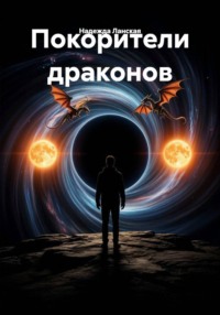 Покорители драконов