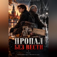 Пропал без вести