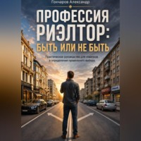 Профессия риэлтор: быть или не быть