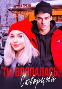 Ты вляпалась, Скворцова