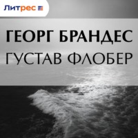 Густав Флобер