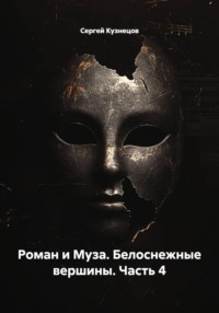 Роман и Муза. Белоснежные вершины. Часть 4