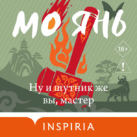 Ну и шутник же вы, мастер