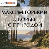 О борьбе с природой