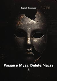 "Роман и Муза. Delete." часть 5.