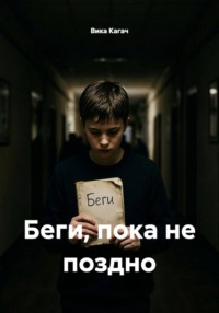 Беги, пока не поздно