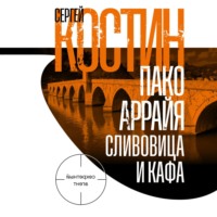 Пако Аррайя. Сливовица и кафа