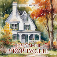 Дом у моря в Корнуолле