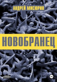 Новобранец
