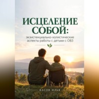 Исцеление собой: экзистенциально-холистические аспекты работы с детьми с ОВЗ