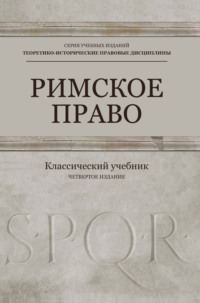 Римское право. Учебник для студентов вузов, обучающихся по направлению подготовки «Юриспруденция»