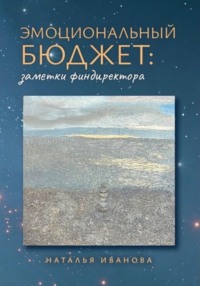 Эмоциональный бюджет: заметки финдиректора