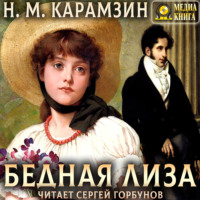 Бедная Лиза
