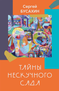 Тайны Нескучного сада