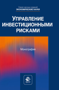 Управление инвестиционными рисками. Научное издание