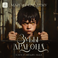 Зубы дракона