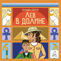 Лев в долине
