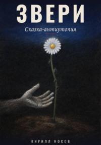 Звери