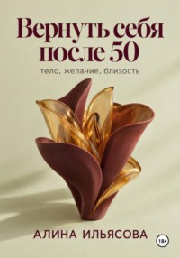 Вернуть себя после 50: тело, желание, близость