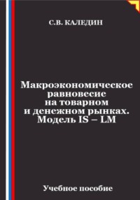 Макроэкономическое равновесие на товарном и денежном рынках. Модель IS – LM