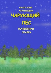 Чарующий лес