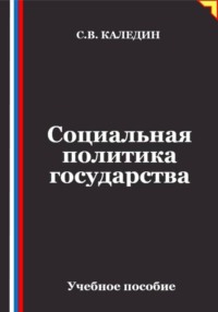 Социальная политика государства