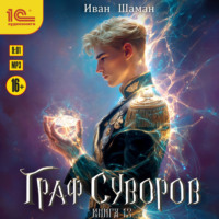 Граф Суворов. Книга 13