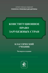 Конституционное право зарубежных стран. Учебник для студентов вузов, обучающихся по направлению подготовки «Юриспруденция»