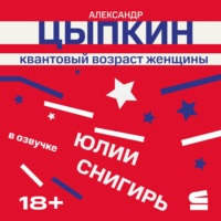 Квантовый возраст женщины