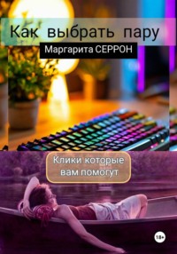 Как выбрать пару