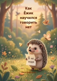 Как Ёжик научился говорить нет