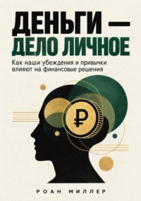 Деньги — дело личное. Как наши убеждения и привычки влияют на финансовые решения