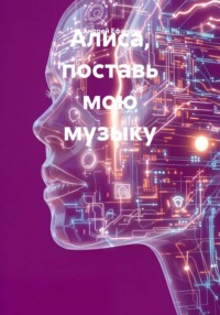 Алиса, поставь мою музыку